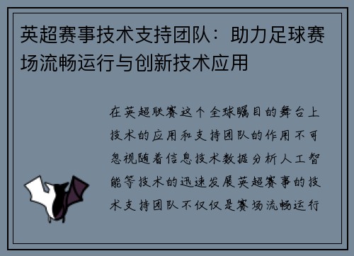 英超赛事技术支持团队：助力足球赛场流畅运行与创新技术应用