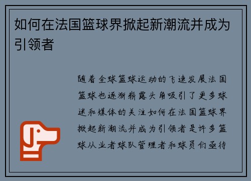 如何在法国篮球界掀起新潮流并成为引领者 如何在法国篮球界掀起新潮流并成为引领者