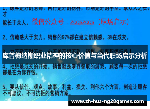 库普梅纳斯职业精神的核心价值与当代职场启示分析