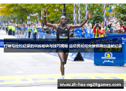 打破马拉松纪录的训练秘诀与技巧揭秘 运动员如何突破极限创造新纪录