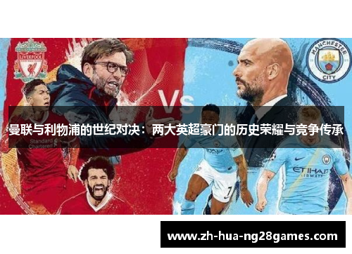 曼联与利物浦的世纪对决：两大英超豪门的历史荣耀与竞争传承