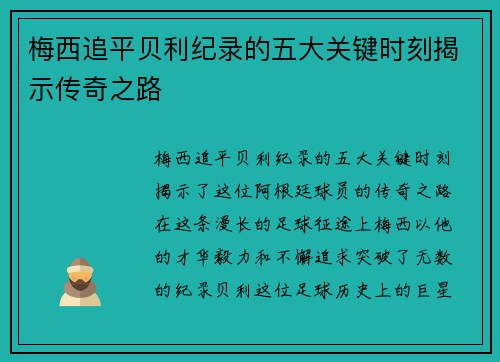 梅西追平贝利纪录的五大关键时刻揭示传奇之路 梅西追平贝利纪录的五大关键时刻揭示传奇之路