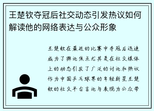 王楚钦夺冠后社交动态引发热议如何解读他的网络表达与公众形象