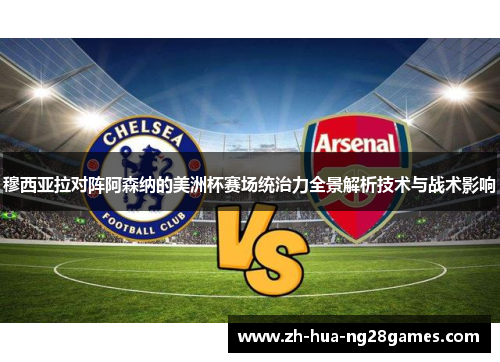 穆西亚拉对阵阿森纳的美洲杯赛场统治力全景解析技术与战术影响 穆西亚拉对阵阿森纳的美洲杯赛场统治力全景解析技术与战术影响