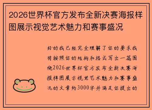 2026世界杯官方发布全新决赛海报样图展示视觉艺术魅力和赛事盛况