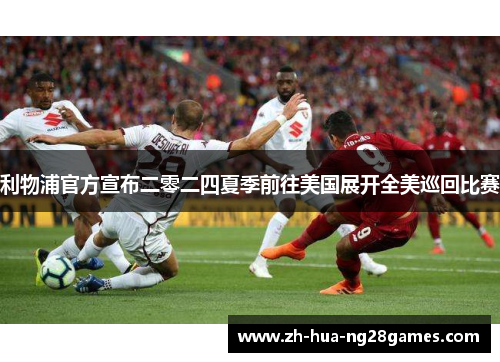利物浦官方宣布二零二四夏季前往美国展开全美巡回比赛 利物浦官方宣布二零二四夏季前往美国展开全美巡回比赛