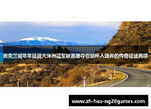 奥克兰城年年征战大洋洲冠军联赛屡夺世俱杯入场券的传奇征途再续 奥克兰城年年征战大洋洲冠军联赛屡夺世俱杯入场券的传奇征途再续