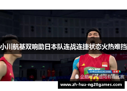 小川航基双响助日本队连战连捷状态火热难挡 小川航基双响助日本队连战连捷状态火热难挡