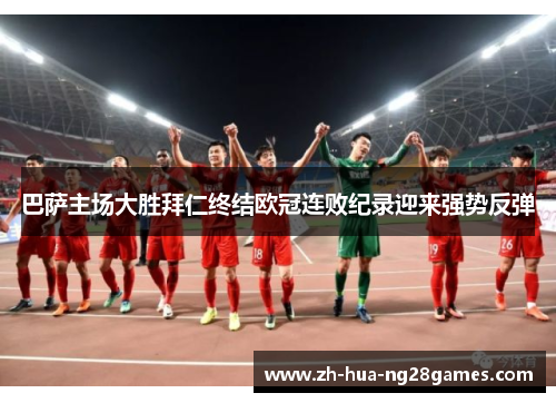 巴萨主场大胜拜仁终结欧冠连败纪录迎来强势反弹 巴萨主场大胜拜仁终结欧冠连败纪录迎来强势反弹