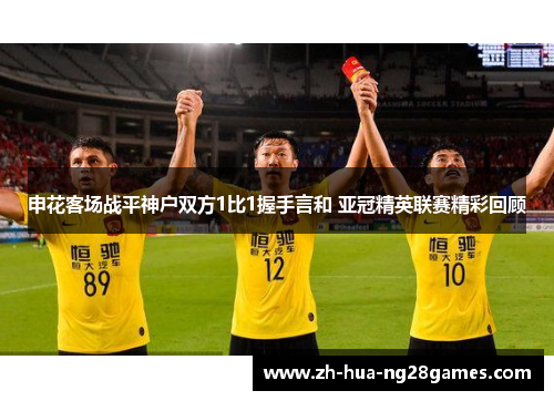申花客场战平神户双方1比1握手言和 亚冠精英联赛精彩回顾