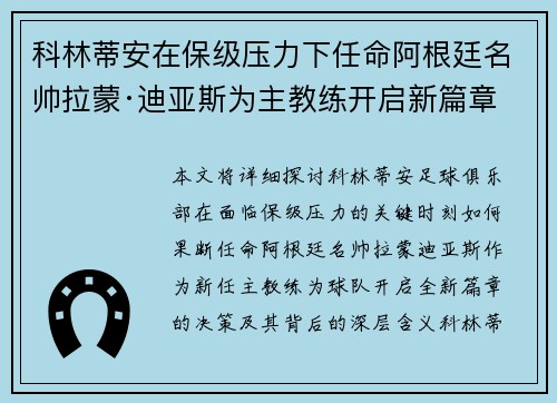 科林蒂安在保级压力下任命阿根廷名帅拉蒙·迪亚斯为主教练开启新篇章
