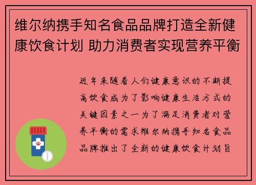 维尔纳携手知名食品品牌打造全新健康饮食计划 助力消费者实现营养平衡与健康生活 维尔纳携手知名食品品牌打造全新健康饮食计划 助力消费者实现营养平衡与健康生活