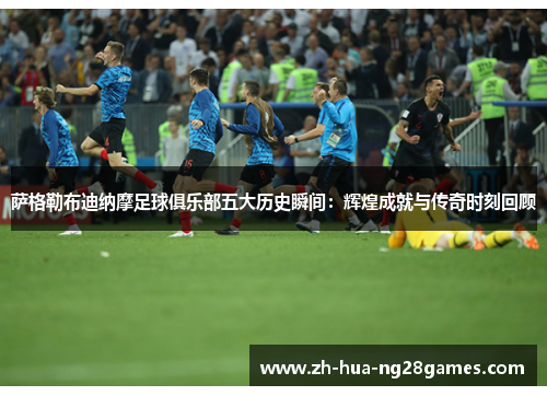 萨格勒布迪纳摩足球俱乐部五大历史瞬间：辉煌成就与传奇时刻回顾