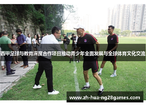 西甲足球与教育深度合作项目推动青少年全面发展与全球体育文化交流