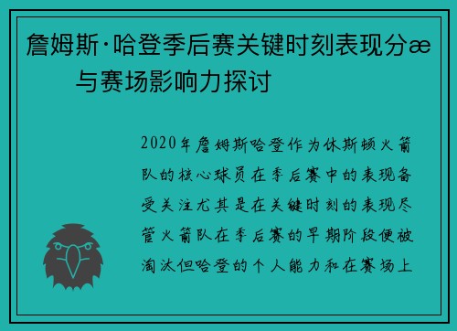 詹姆斯·哈登季后赛关键时刻表现分析与赛场影响力探讨