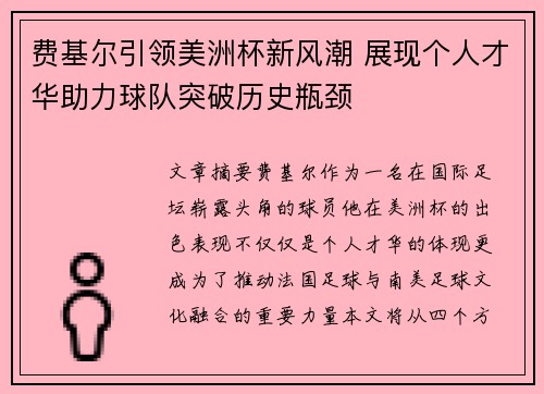 费基尔引领美洲杯新风潮 展现个人才华助力球队突破历史瓶颈