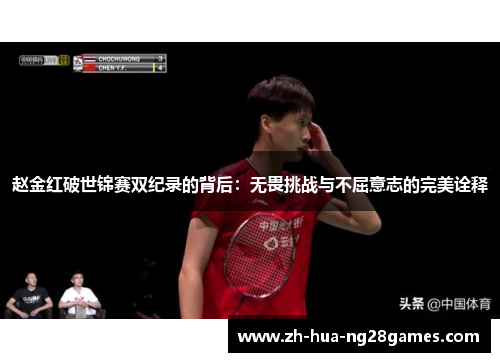 赵金红破世锦赛双纪录的背后：无畏挑战与不屈意志的完美诠释