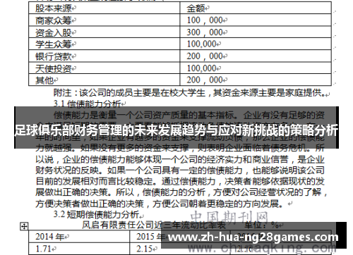 足球俱乐部财务管理的未来发展趋势与应对新挑战的策略分析