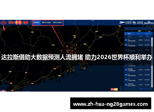 达拉斯借助大数据预测人流拥堵 助力2026世界杯顺利举办
