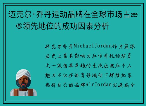 迈克尔·乔丹运动品牌在全球市场占据领先地位的成功因素分析