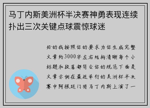 马丁内斯美洲杯半决赛神勇表现连续扑出三次关键点球震惊球迷