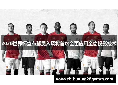 2026世界杯宣布球员入场将首次全面应用全息投影技术