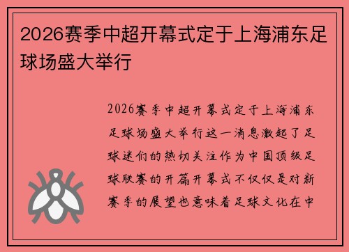 2026赛季中超开幕式定于上海浦东足球场盛大举行 2026赛季中超开幕式定于上海浦东足球场盛大举行