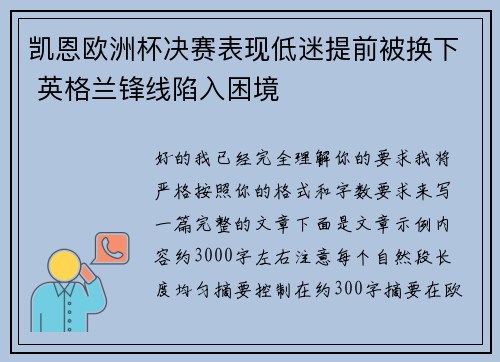 凯恩欧洲杯决赛表现低迷提前被换下 英格兰锋线陷入困境