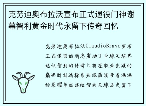克劳迪奥布拉沃宣布正式退役门神谢幕智利黄金时代永留下传奇回忆