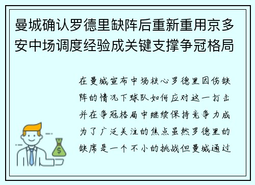 曼城确认罗德里缺阵后重新重用京多安中场调度经验成关键支撑争冠格局