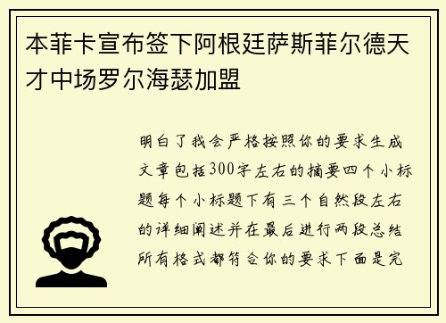 本菲卡宣布签下阿根廷萨斯菲尔德天才中场罗尔海瑟加盟