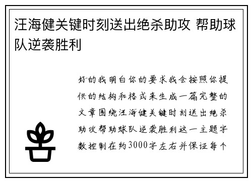 汪海健关键时刻送出绝杀助攻 帮助球队逆袭胜利 汪海健关键时刻送出绝杀助攻 帮助球队逆袭胜利