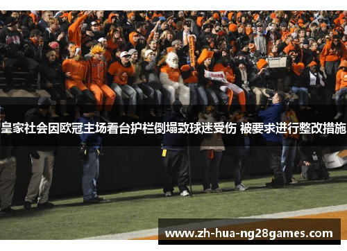 皇家社会因欧冠主场看台护栏倒塌致球迷受伤 被要求进行整改措施 皇家社会因欧冠主场看台护栏倒塌致球迷受伤 被要求进行整改措施