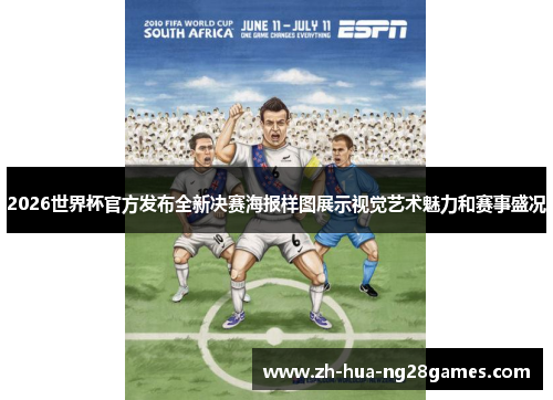 2026世界杯官方发布全新决赛海报样图展示视觉艺术魅力和赛事盛况