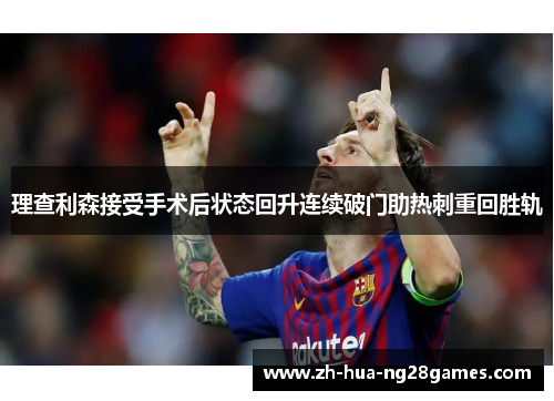 理查利森接受手术后状态回升连续破门助热刺重回胜轨 理查利森接受手术后状态回升连续破门助热刺重回胜轨