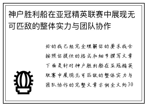 神户胜利船在亚冠精英联赛中展现无可匹敌的整体实力与团队协作 神户胜利船在亚冠精英联赛中展现无可匹敌的整体实力与团队协作