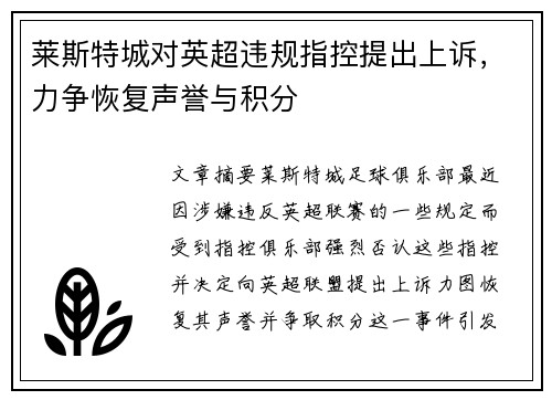 莱斯特城对英超违规指控提出上诉,力争恢复声誉与积分 莱斯特城对英超违规指控提出上诉,力争恢复声誉与积分