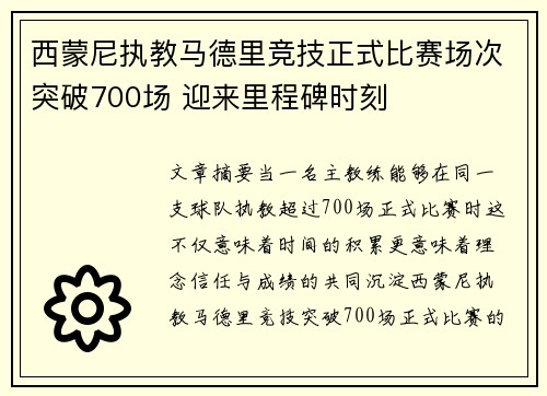 西蒙尼执教马德里竞技正式比赛场次突破700场 迎来里程碑时刻 西蒙尼执教马德里竞技正式比赛场次突破700场 迎来里程碑时刻