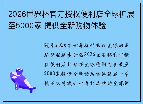 2026世界杯官方授权便利店全球扩展至5000家 提供全新购物体验 2026世界杯官方授权便利店全球扩展至5000家 提供全新购物体验