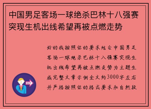 中国男足客场一球绝杀巴林十八强赛突现生机出线希望再被点燃走势 中国男足客场一球绝杀巴林十八强赛突现生机出线希望再被点燃走势