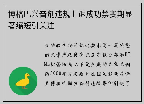 博格巴兴奋剂违规上诉成功禁赛期显著缩短引关注