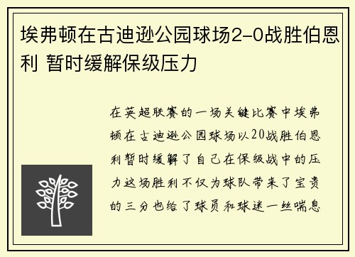 埃弗顿在古迪逊公园球场2-0战胜伯恩利 暂时缓解保级压力