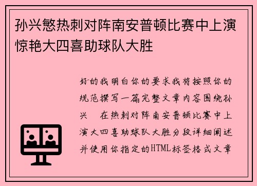 孙兴慜热刺对阵南安普顿比赛中上演惊艳大四喜助球队大胜