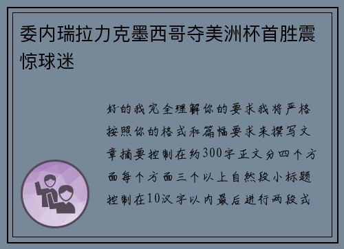 委内瑞拉力克墨西哥夺美洲杯首胜震惊球迷