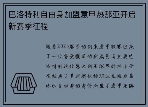 巴洛特利自由身加盟意甲热那亚开启新赛季征程