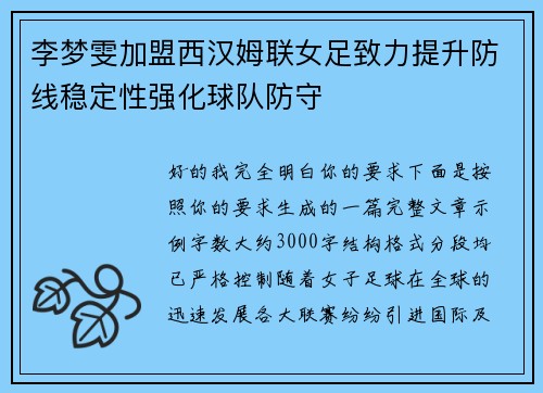 李梦雯加盟西汉姆联女足致力提升防线稳定性强化球队防守 李梦雯加盟西汉姆联女足致力提升防线稳定性强化球队防守