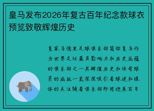 皇马发布2026年复古百年纪念款球衣预览致敬辉煌历史 皇马发布2026年复古百年纪念款球衣预览致敬辉煌历史