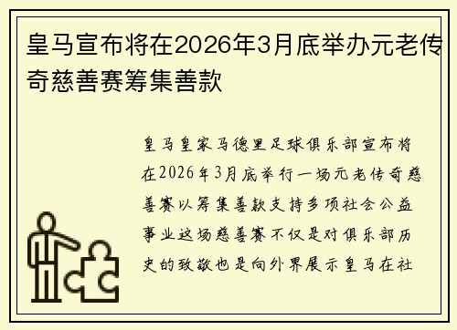 皇马宣布将在2026年3月底举办元老传奇慈善赛筹集善款 皇马宣布将在2026年3月底举办元老传奇慈善赛筹集善款