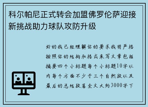 科尔帕尼正式转会加盟佛罗伦萨迎接新挑战助力球队攻防升级