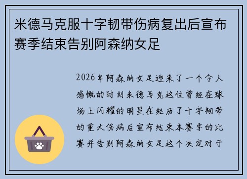 米德马克服十字韧带伤病复出后宣布赛季结束告别阿森纳女足 米德马克服十字韧带伤病复出后宣布赛季结束告别阿森纳女足